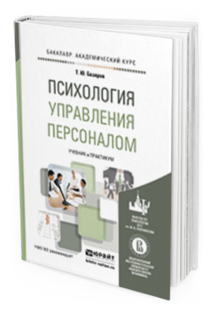 Обложка книги ПСИХОЛОГИЯ УПРАВЛЕНИЯ ПЕРСОНАЛОМ Базаров Т.Ю. Учебник и практикум