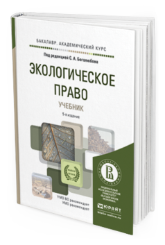 Обложка книги ЭКОЛОГИЧЕСКОЕ ПРАВО Боголюбов С.А. - Отв. ред. Учебник