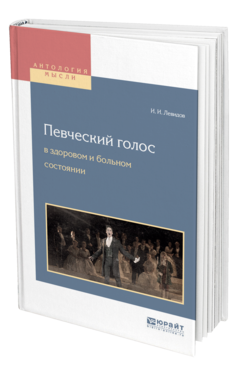 Обложка книги ПЕВЧЕСКИЙ ГОЛОС В ЗДОРОВОМ И БОЛЬНОМ СОСТОЯНИИ Левидов И. И. 