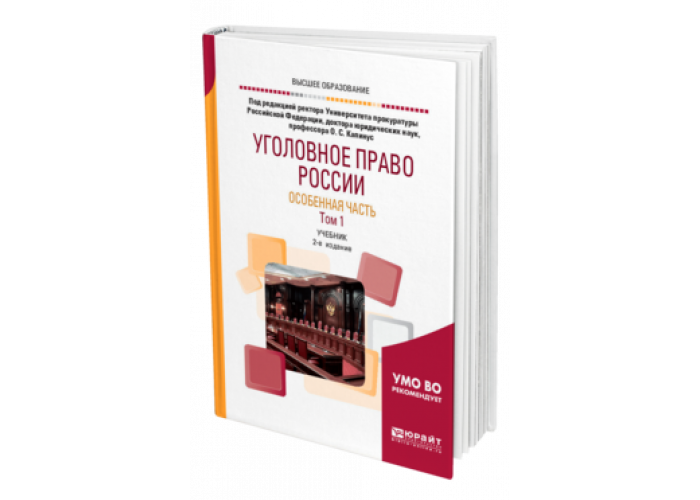 Юрайт учебники уголовное право. Учебник по праву для колледжей. Уголовное право Капинус. Юрайт учебники для СПО 2022 Стрекозов.