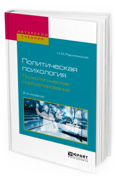 Обложка книги ПОЛИТИЧЕСКАЯ ПСИХОЛОГИЯ. ПСИХОЛОГИЧЕСКОЕ ПОРТРЕТИРОВАНИЕ Ракитянский Н. М. Учебное пособие