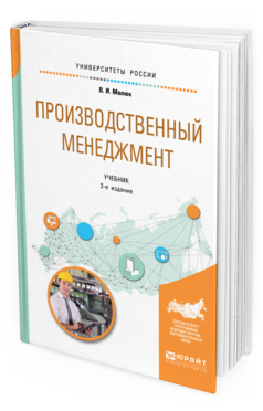 Обложка книги ПРОИЗВОДСТВЕННЫЙ МЕНЕДЖМЕНТ Малюк В. И. Учебник