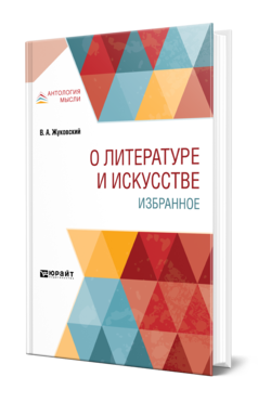 Обложка книги О ЛИТЕРАТУРЕ И ИСКУССТВЕ. ИЗБРАННОЕ Жуковский В. А. 