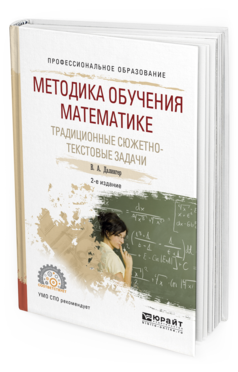 Обложка книги МЕТОДИКА ОБУЧЕНИЯ МАТЕМАТИКЕ. ТРАДИЦИОННЫЕ СЮЖЕТНО-ТЕКСТОВЫЕ ЗАДАЧИ Далингер В. А. Учебное пособие