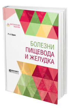Обложка книги БОЛЕЗНИ ПИЩЕВОДА И ЖЕЛУДКА Лурия Р. А. 