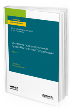 Обложка книги УГОЛОВНО-ПРОЦЕССУАЛЬНОЕ ПРАВО РОССИЙСКОЙ ФЕДЕРАЦИИ В 2 Ч. ЧАСТЬ 1 Под общ. ред. Резника Г.М. Учебник