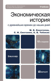 Обложка книги ЭКОНОМИЧЕСКАЯ ИСТОРИЯ Конотопов М. В., Сметанин С. И., Тебекин А. В. Учебник для бакалавров