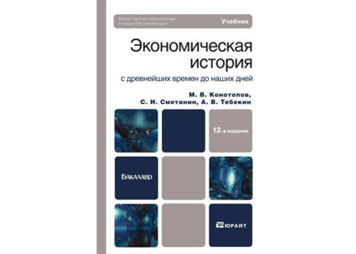 учебник экономической истории. история экономики книга. экономическая история. история экономики книга. советские учебники для вузов.
