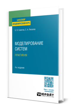 Обложка книги МОДЕЛИРОВАНИЕ СИСТЕМ. ПРАКТИКУМ Советов Б. Я., Яковлев С. А. Учебное пособие для бакалавров