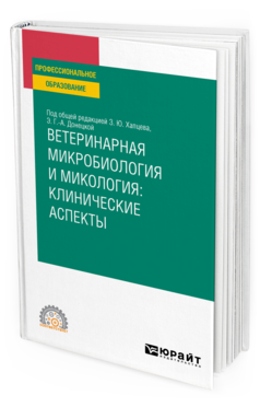 Обложка книги ВЕТЕРИНАРНАЯ МИКРОБИОЛОГИЯ И МИКОЛОГИЯ: КЛИНИЧЕСКИЕ АСПЕКТЫ Под общ. ред. Хапцева З.Ю., Донецкой Э. Г.-А. Учебное пособие