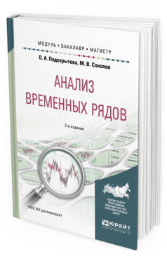 Обложка книги АНАЛИЗ ВРЕМЕННЫХ РЯДОВ Подкорытова О. А., Соколов М. В. Учебное пособие