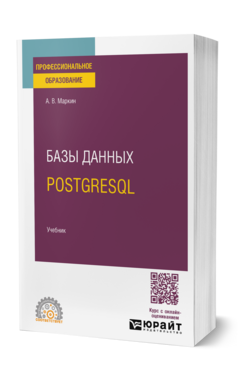 Базы данных. PostgreSQL, купить, продажа, заказать