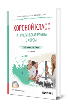 Обложка книги ХОРОВОЙ КЛАСС И ПРАКТИЧЕСКАЯ РАБОТА С ХОРОМ Осеннева М. С., Самарин В. А. Учебное пособие