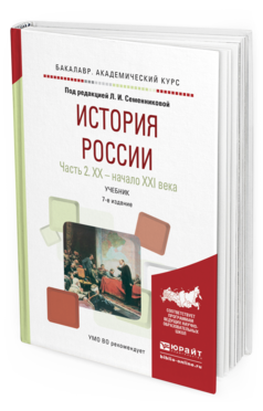 Обложка книги ИСТОРИЯ РОССИИ В 2 Ч. ЧАСТЬ 2. ХХ — НАЧАЛО XXI ВЕКА Семенникова Л.И. - Отв. ред. Учебник