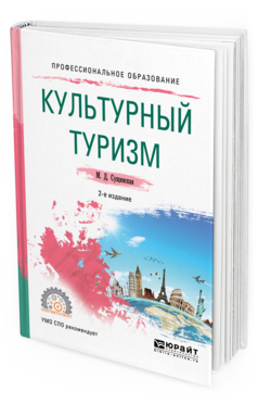 Обложка книги КУЛЬТУРНЫЙ ТУРИЗМ Сущинская М. Д. Учебное пособие