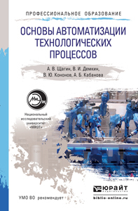 Обложка книги ОСНОВЫ АВТОМАТИЗАЦИИ ТЕХНОЛОГИЧЕСКИХ ПРОЦЕССОВ Щагин А.В., Демкин В.И., Кононов В.Ю., Кабанова А.Б. Учебное пособие