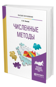 Обложка книги ЧИСЛЕННЫЕ МЕТОДЫ Зенков А. В. Учебное пособие