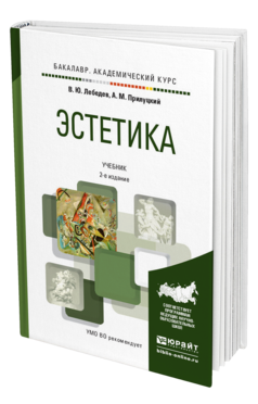 Обложка книги ЭСТЕТИКА Лебедев В. Ю., Прилуцкий А. М. Учебник