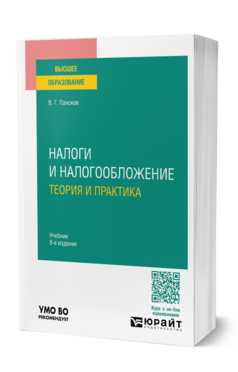 Обложка книги НАЛОГИ И НАЛОГООБЛОЖЕНИЕ: ТЕОРИЯ И ПРАКТИКА Пансков В. Г. Учебник