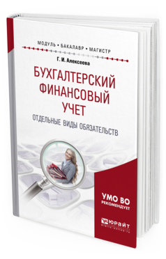 Обложка книги БУХГАЛТЕРСКИЙ ФИНАНСОВЫЙ УЧЕТ. ОТДЕЛЬНЫЕ ВИДЫ ОБЯЗАТЕЛЬСТВ Алексеева Г. И. Учебное пособие