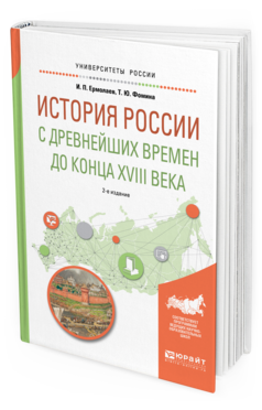 Обложка книги ИСТОРИЯ РОССИИ С ДРЕВНЕЙШИХ ВРЕМЕН ДО КОНЦА XVIII В Ермолаев И. П., Фомина Т. Ю. Учебное пособие