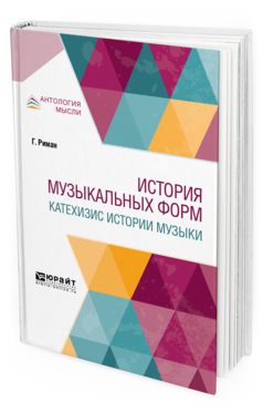 Обложка книги ИСТОРИЯ МУЗЫКАЛЬНЫХ ФОРМ. КАТЕХИЗИС ИСТОРИИ МУЗЫКИ Риман Г. ; Пер. Кашкин Н. Д. 