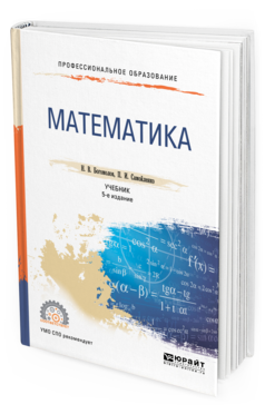 Обложка книги МАТЕМАТИКА Богомолов Н. В., Самойленко П. И. Учебник