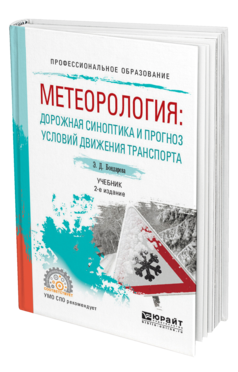 Обложка книги МЕТЕОРОЛОГИЯ: ДОРОЖНАЯ СИНОПТИКА И ПРОГНОЗ УСЛОВИЙ ДВИЖЕНИЯ ТРАНСПОРТА Бондарева Э. Д. Учебник