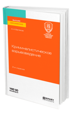 Обложка книги КРИМИНАЛИСТИЧЕСКОЕ ВЗРЫВОВЕДЕНИЕ Беляков А. А. Учебное пособие