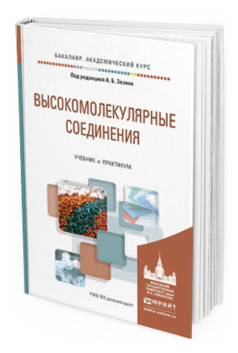 Обложка книги ВЫСОКОМОЛЕКУЛЯРНЫЕ СОЕДИНЕНИЯ Зезин А.Б. - Отв. ред. Учебник и практикум