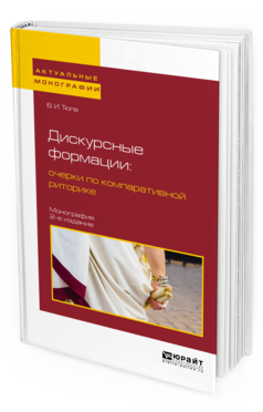 Обложка книги ДИСКУРСНЫЕ ФОРМАЦИИ : ОЧЕРКИ ПО КОМПАРАТИВНОЙ РИТОРИКЕ Тюпа В. И. Монография