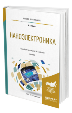 Обложка книги НАНОЭЛЕКТРОНИКА Щука А. А. ; Под общ. ред. Сигова А.С. Учебник