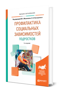 Обложка книги ПРОФИЛАКТИКА СОЦИАЛЬНЫХ ЗАВИСИМОСТЕЙ ПОДРОСТКОВ Под ред. Мазниченко М. А., Нескоромных Н. И. Учебное пособие