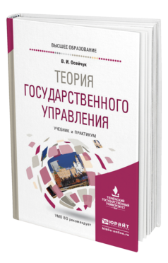 Обложка книги ТЕОРИЯ ГОСУДАРСТВЕННОГО УПРАВЛЕНИЯ Осейчук В. И. Учебник и практикум