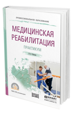 Обложка книги МЕДИЦИНСКАЯ РЕАБИЛИТАЦИЯ. ПРАКТИКУМ Ильина И. В. Учебное пособие