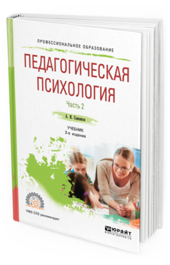 Обложка книги ПЕДАГОГИЧЕСКАЯ ПСИХОЛОГИЯ В 2 Ч. ЧАСТЬ 2 Савенков А. И. Учебник