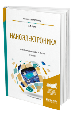 Обложка книги НАНОЭЛЕКТРОНИКА Щука А. А. ; Под общ. ред. Сигова А.С. Учебник