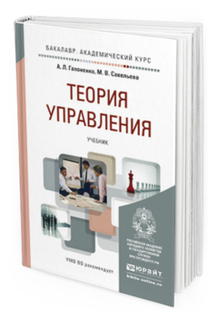 Гапоненко А. Л., Савельева М. В. Теория управления — купить, читать ...