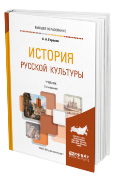 Обложка книги ИСТОРИЯ РУССКОЙ КУЛЬТУРЫ Горелов А. А. Учебник