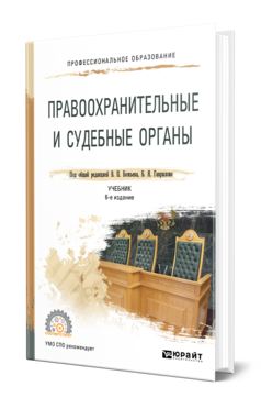 Обложка книги ПРАВООХРАНИТЕЛЬНЫЕ И СУДЕБНЫЕ ОРГАНЫ Под общ. ред. Божьева В.П., Гаврилова Б.Я. Учебник
