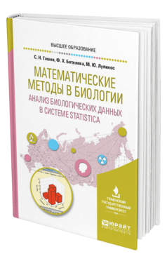 Обложка книги МАТЕМАТИЧЕСКИЕ МЕТОДЫ В БИОЛОГИИ: АНАЛИЗ БИОЛОГИЧЕСКИХ ДАННЫХ В СИСТЕМЕ STATISTICA Гашев С. Н., Бетляева Ф. Х., Лупинос М. Ю. Учебное пособие