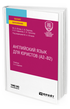 Обложка книги АНГЛИЙСКИЙ ЯЗЫК ДЛЯ ЮРИСТОВ (A2–B2) Югова М. А., Тросклер Е. В., Павлова С. В., Садыкова Н. В. ; под ред. Юговой М.А. Учебник