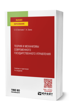 Обложка книги ТЕОРИЯ И МЕХАНИЗМЫ СОВРЕМЕННОГО ГОСУДАРСТВЕННОГО УПРАВЛЕНИЯ  Е. В. Охотский,  Т. А. Занко. Учебник и практикум