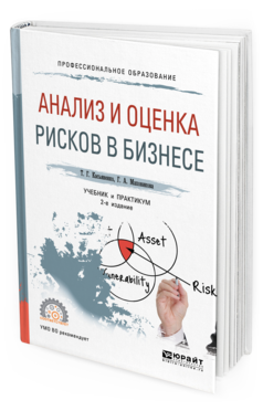 Обложка книги АНАЛИЗ И ОЦЕНКА РИСКОВ В БИЗНЕСЕ Касьяненко Т. Г., Маховикова Г. А. Учебник и практикум