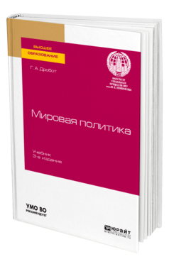 Обложка книги МИРОВАЯ ПОЛИТИКА Дробот Г. А. Учебник