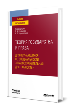 Обложка книги ТЕОРИЯ ГОСУДАРСТВА И ПРАВА ДЛЯ ОБУЧАЮЩИХСЯ ПО СПЕЦИАЛЬНОСТИ «ПРАВООХРАНИТЕЛЬНАЯ ДЕЯТЕЛЬНОСТЬ» Под ред. Ромашова Р.А., Харьковского Е.Л. Учебное пособие