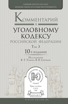Обложка книги КОММЕНТАРИЙ К УГОЛОВНОМУ КОДЕКСУ РФ В 3 Т. ТОМ 3. ОСОБЕННАЯ ЧАСТЬ. РАЗДЕЛЫ IX—XII Томин В.Т. - Отв. ред., Сверчков В.В. - Отв. ред. 