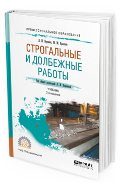 Обложка книги СТРОГАЛЬНЫЕ И ДОЛБЕЖНЫЕ РАБОТЫ Краснов М.М., Вереина Л.И. - под общ. ред. Учебник