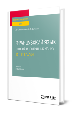 Обложка книги ФРАНЦУЗСКИЙ ЯЗЫК (ВТОРОЙ ИНОСТРАННЫЙ ЯЗЫК): 10—11 КЛАССЫ Мошенская Л. О., Дитерлен А. П. Учебник