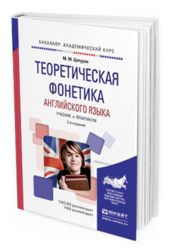 Обложка книги ТЕОРЕТИЧЕСКАЯ ФОНЕТИКА АНГЛИЙСКОГО ЯЗЫКА Цатурян М. М. Учебник и практикум
